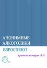 Анонимные Алкоголики взрослеют… (2025)