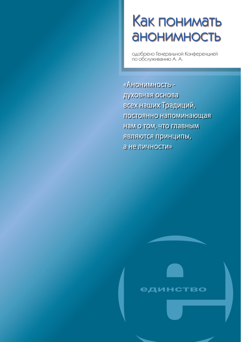 Как понимать анонимность