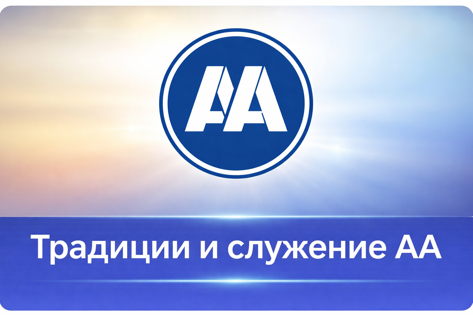 По служениям и традициям АА