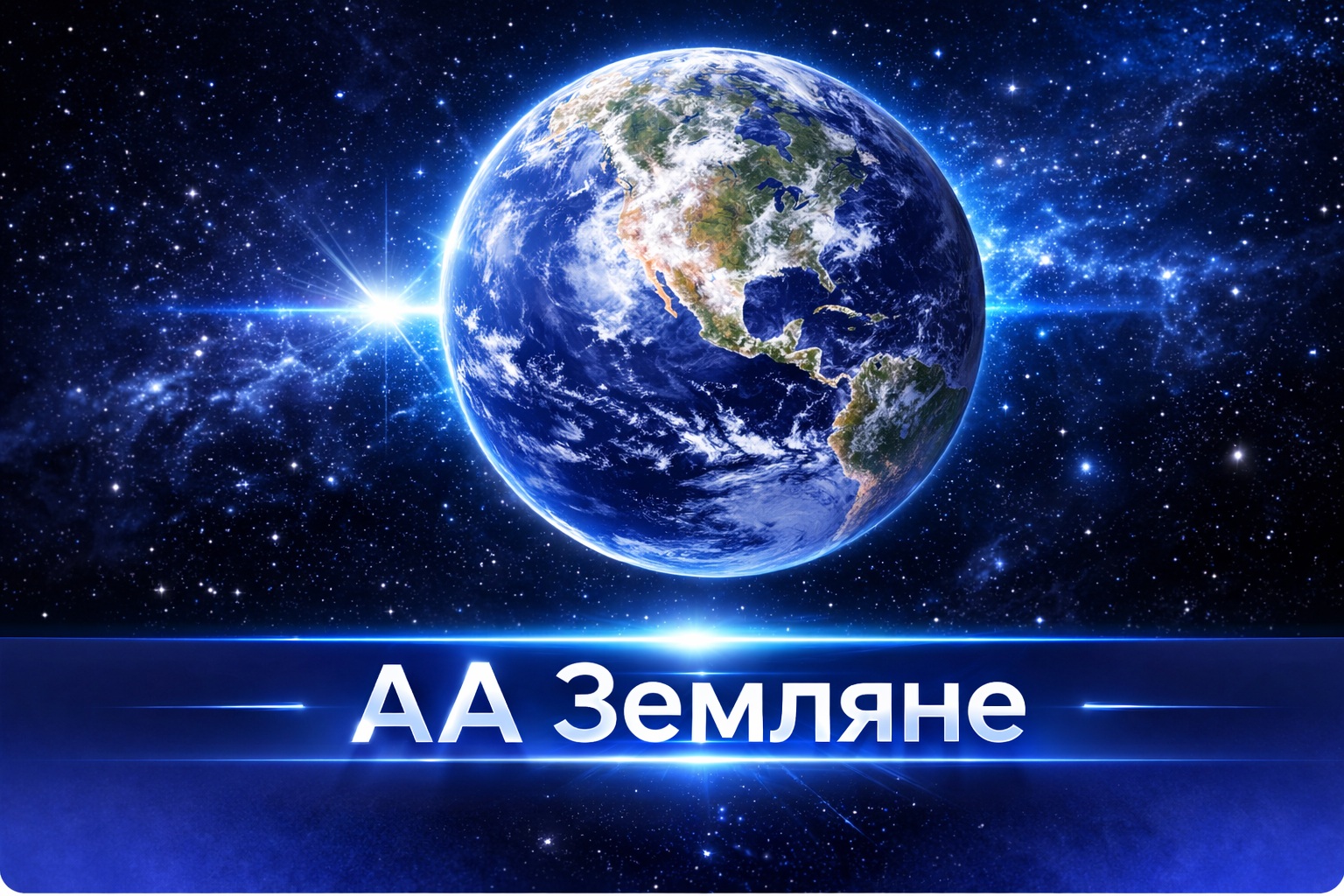 Спикерские АА группы «Земляне»